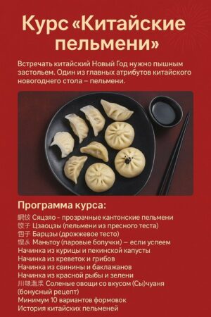 Постер товара: Курс «Китайские пельмени»