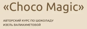 Постер товара: Choco Magic. Авторский курс по шоколаду