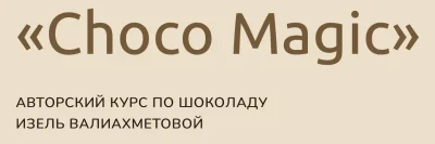 Изображение товара: Choco Magic. Авторский курс по шоколаду
