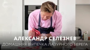 Постер товара: Курс «Домашняя выпечка лазурного берега»