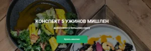 Постер товара: Конспект 5 ужинов Мишлен