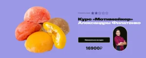 Постер товара: Курс «Мотимейкер»