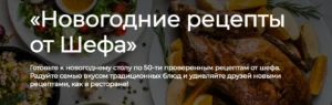 Постер товара: Новогодние рецепты от Шефа