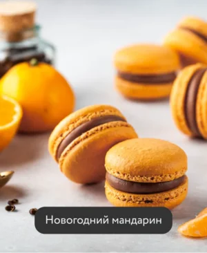 Постер товара: Новогодние вкусы макарон 2023