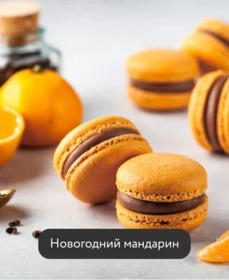 Изображение товара: Новогодние вкусы макарон 2023