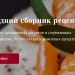 Новогодний сборник рецептов