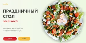 Постер товара: Курс «Праздничный стол за 3 часа»