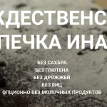 Рождественская выпечка иначе. Тариф "Всё вместе"