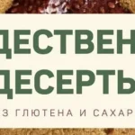 Сборник рецептов Рождественских десертов