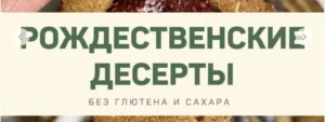 Постер товара: Сборник рецептов Рождественских десертов