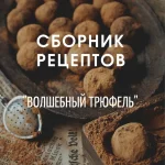 Сборник рецептов "Волшебный трюфель"