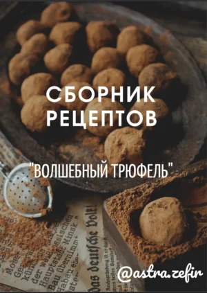 Постер товара: Сборник рецептов "Волшебный трюфель"