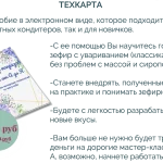 Техкарта "Зефир без капризов". Пособие от А до Я