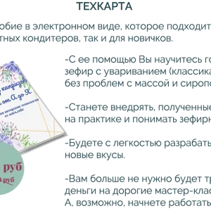 Постер товара: Техкарта "Зефир без капризов". Пособие от А до Я