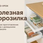 Видео-урок «Полезная морозилка»