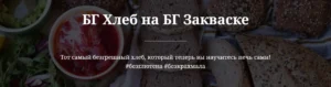 Постер товара: Безглютеновый хлеб на закваске