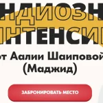 Грандиозный интенсив