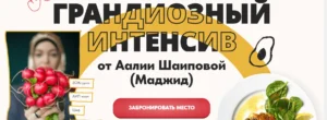 Постер товара: Грандиозный интенсив