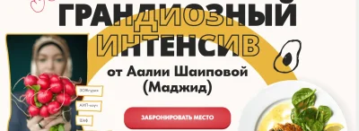 Изображение товара: Грандиозный интенсив