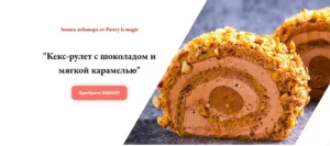 Постер товара: Вебинар «Кекс-рулет с шоколадом и мягкой карамелью»