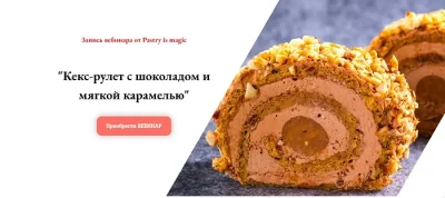 Изображение товара: Вебинар «Кекс-рулет с шоколадом и мягкой карамелью»