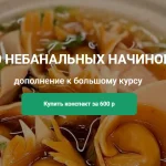 Конспект "30 Небанальных начинок к курсу "АРТ-пельмени"