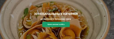 Изображение товара: Конспект «30 Небанальных начинок к курсу «АРТ-пельмени»
