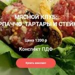 Конспект "Мясной клуб: карпаччо, тартары и стейки"