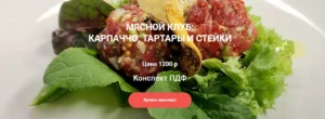 Постер товара: Конспект "Мясной клуб: карпаччо, тартары и стейки"