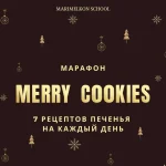 Merry Cookies. Рождественский марафон