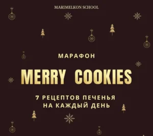 Постер товара: Merry Cookies. Рождественский марафон
