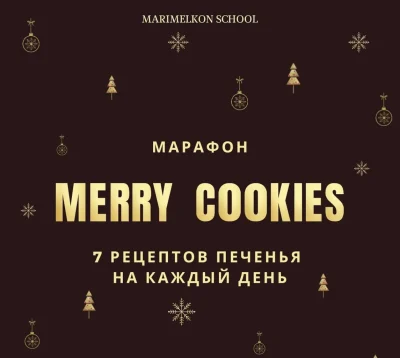 Изображение товара: Merry Cookies. Рождественский марафон