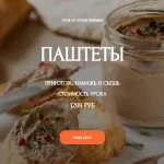 Паштеты