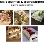 Сборник рецептов «Меренговые рулеты»