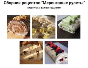 Постер товара: Сборник рецептов «Меренговые рулеты»