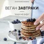 Сборник веган завтраков: "Кашу не буду!"