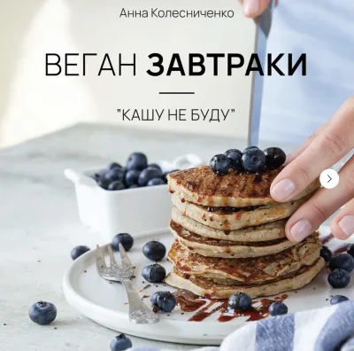Изображение товара: Сборник веган завтраков: «Кашу не буду!»
