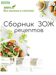 Постер товара: Сборник ЗОЖ рецептов без молока и глютена