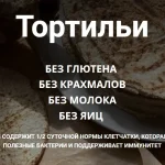 Тортильи