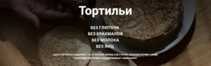 Постер товара: Тортильи