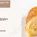 Курс «Выпечка лайт: круассаны, улитки, пицца»