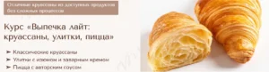 Постер товара: Курс «Выпечка лайт: круассаны, улитки, пицца»