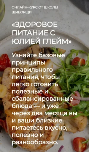Постер товара: Курс «Здоровое питание с Юлией Глейм»