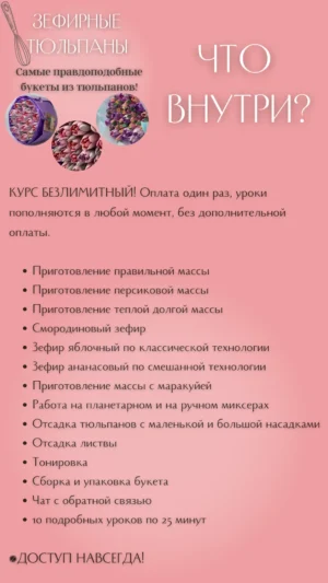 Постер товара: Курс «Зефирные Тюльпаны»
