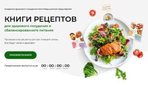 Постер товара: Книги рецептов для здорового похудения и сбалансированного питания