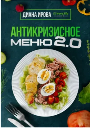 Постер товара: Сборник «Антикризисное меню 2.0»