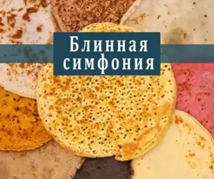 Постер товара: Блинная симфония