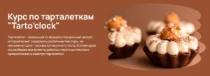 Постер товара: Большой курс по тарталеткам «Tarto’clock»
