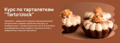 Изображение товара: Большой курс по тарталеткам «Tarto’clock»