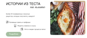 Постер товара: Истории из теста на плите